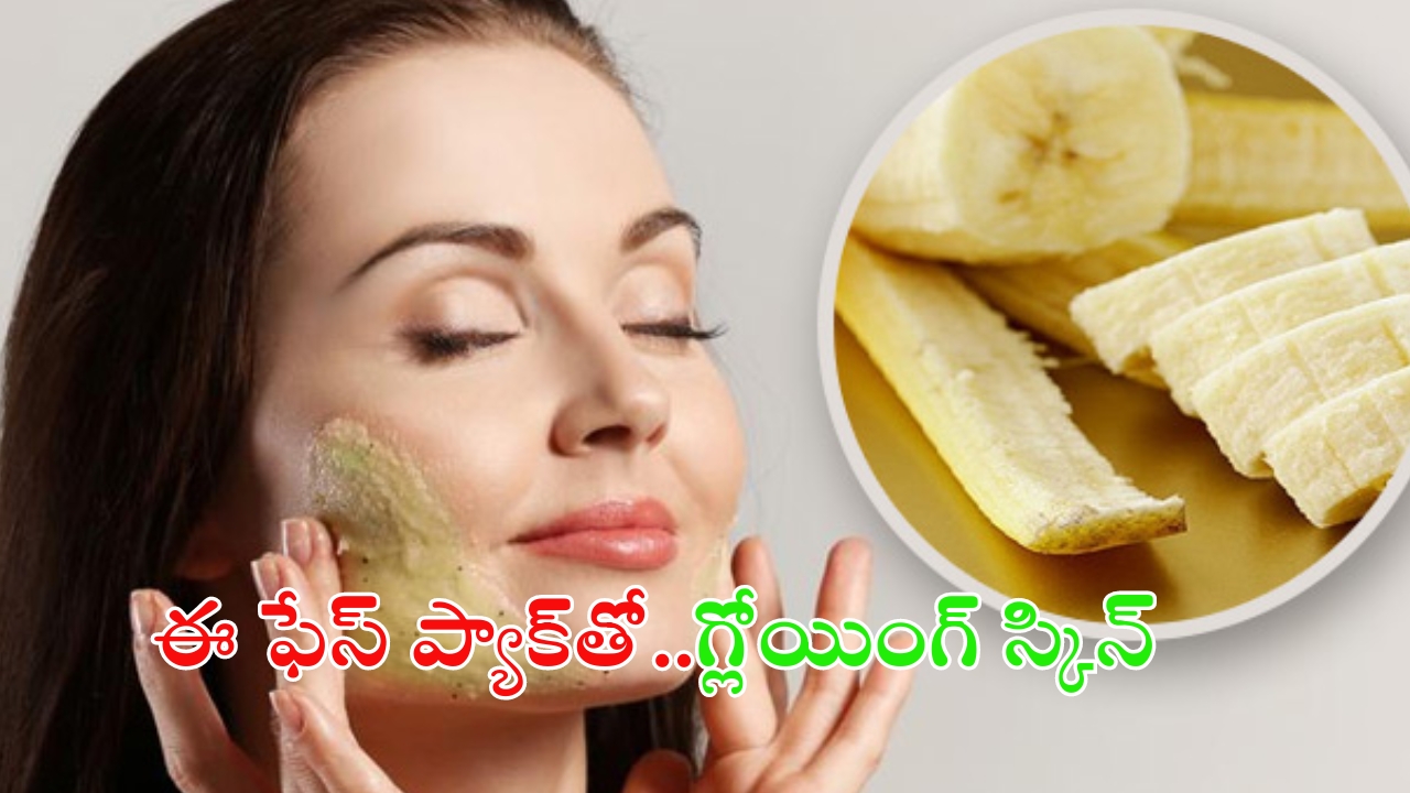 Banana Peel Face Pack: ముఖం అందంగా మెరిసిపోవాలా ? ఈ ఫేస్ ప్యాక్ ఒక్క సారి ట్రై చేయండి