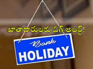 Bank Holidays: ఖాతాదారులకు బిగ్ అలర్ట్.. అక్టోబర్‌లో భారీగా సెలవులు..ఎన్ని రోజులంటే?