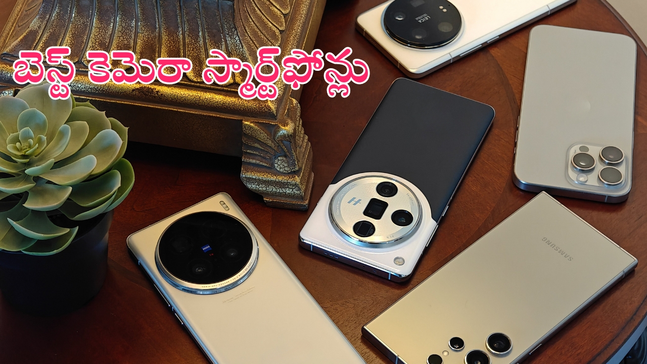 Best Camera Smartphones: బెస్ట్ కెమెరా ఫోన్ కోసం చూస్తున్నారా.. ఇంతకంటే మరేదైనా ఉంటుందా?