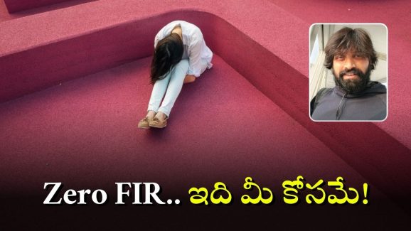 Zero FIR: జానీ మాస్టర్‌ కేస్.. ఇంతకీ జీరో ఎఫ్ఐఆర్ అంటే ఏంటి? ఏ సందర్భంలో ఫైల్ చేస్తారో తెలుసా?