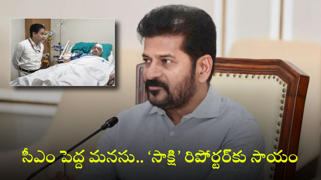 Journalist: ఆపదలో ఉన్న జర్నలిస్టు.. ఆదుకున్న రేవంత్ సర్కారు