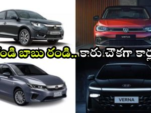 Festive Discounts: పాపులర్ సెడాన్లపై పండుగ ఆఫర్లు, వెంటనే కొనుగోలు చేస్తే రూ. లక్షకు పైగా డిస్కౌంట్!