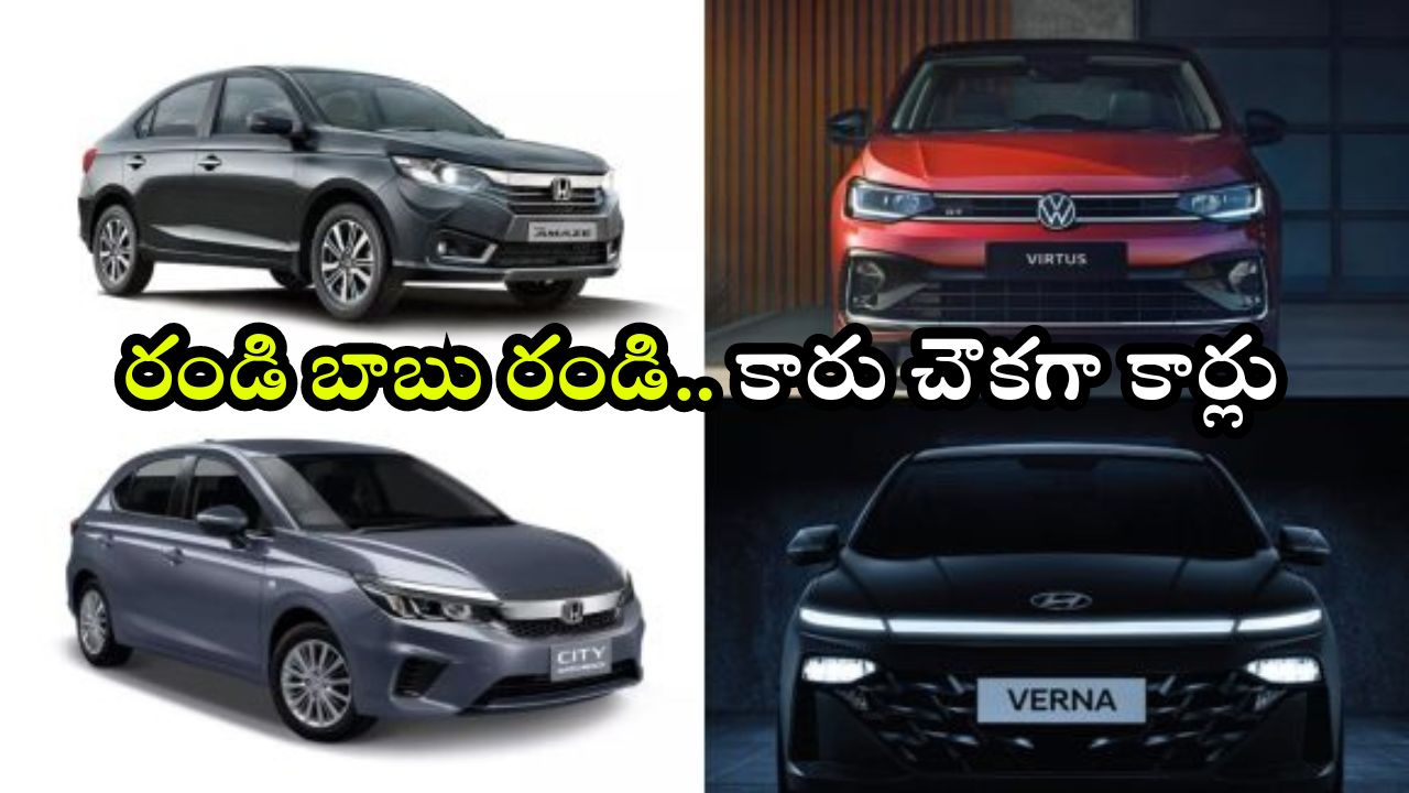 Festive Discounts: పాపులర్ సెడాన్లపై పండుగ ఆఫర్లు, వెంటనే కొనుగోలు చేస్తే రూ. లక్షకు పైగా డిస్కౌంట్!