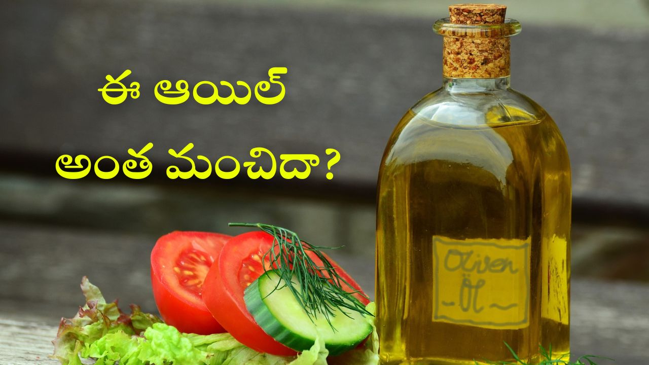 Olive Oil: ఆలివ్ ఆయిల్ అంత ఖరీదు ఎందుకు? ఆరోగ్యానికి అంత మంచిదా?