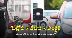 Petrol vs Electric Cars: బాబోయ్.. పెట్రోల్ కారుతో పోల్చితే ఎలక్ట్రిక్ కారు ఇంత బెస్టా? ఏడాదికి అంత డబ్బు ఆదా చేసుకోవచ్చా?