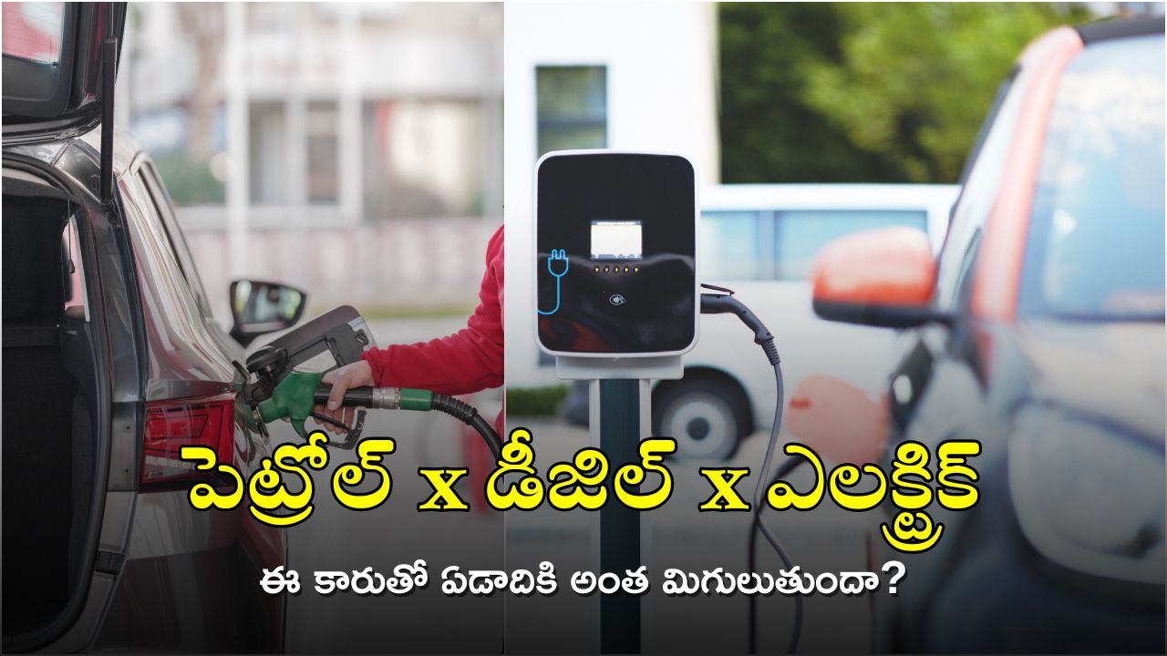 Petrol vs Electric Cars: బాబోయ్.. పెట్రోల్ కారుతో పోల్చితే ఎలక్ట్రిక్ కారు ఇంత బెస్టా? ఏడాదికి అంత డబ్బు ఆదా చేసుకోవచ్చా?