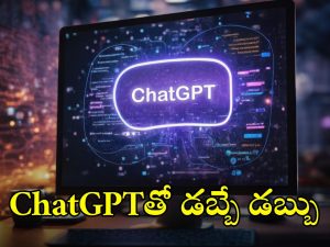 ChatGP: చాట్ జీపీటీతో ఇంట్లో కూర్చొని ఈజీగా డబ్బులు సంపాదించొచ్చు, ఎలాగో తెలుసా?