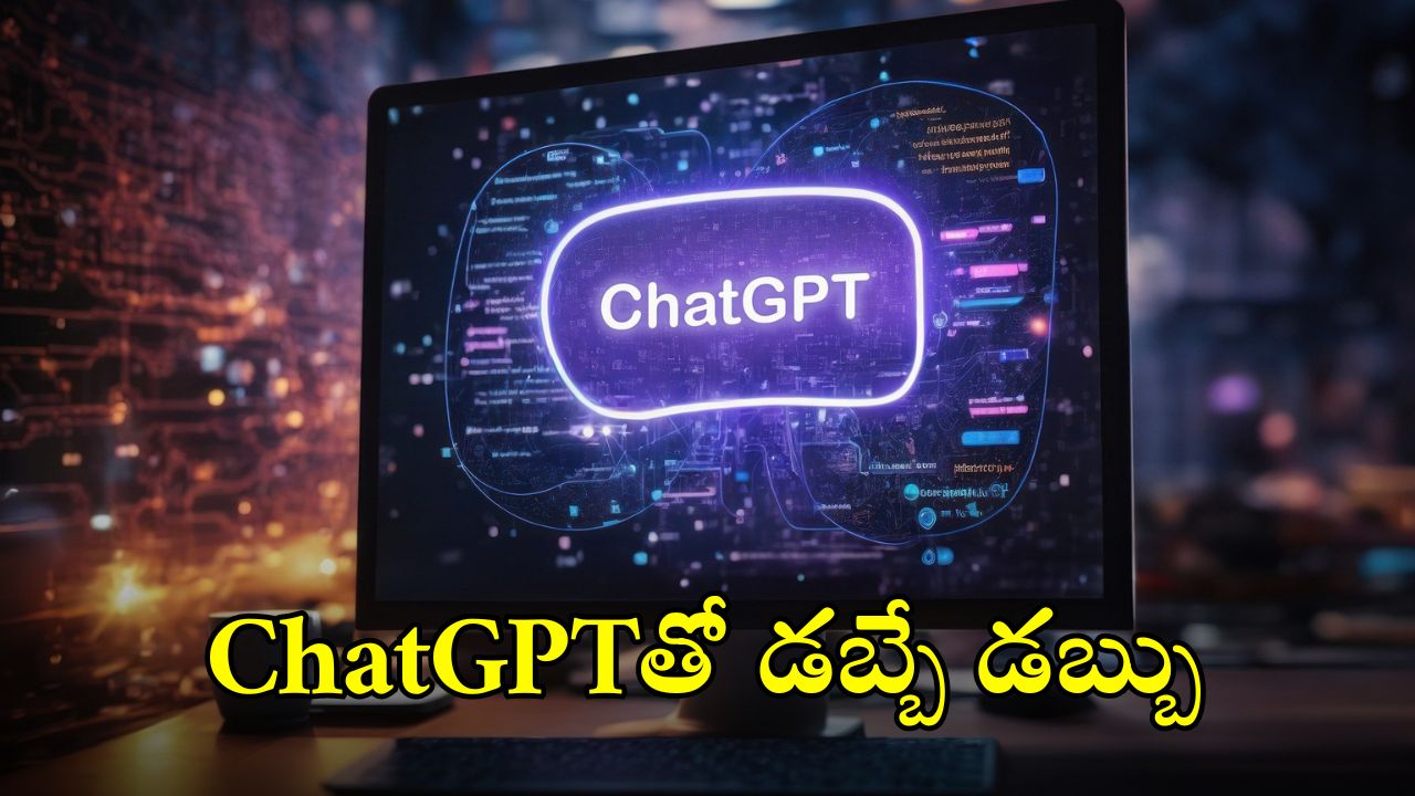 ChatGP: చాట్ జీపీటీతో ఇంట్లో కూర్చొని ఈజీగా డబ్బులు సంపాదించొచ్చు, ఎలాగో తెలుసా?