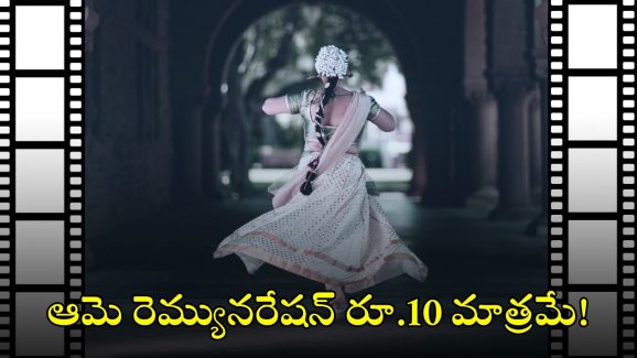 జస్ట్ రూ.10 రెమ్యునరేషన్ తీసుకుని.. స్టార్ హీరోయిన్‌గా ఎదిగిన నటి, ఇప్పుడు రాజకీయాల్లోనూ స్టారే!