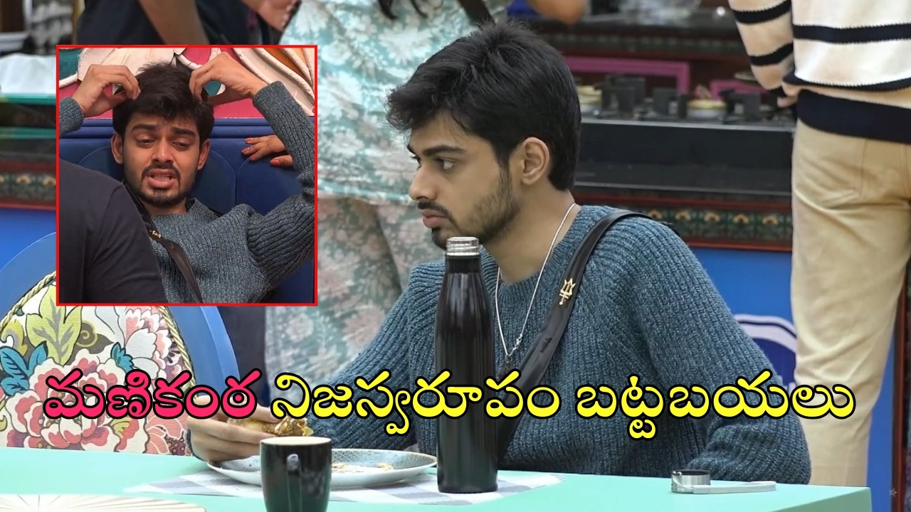 Bigg Boss 8 Telugu: నాగ మణికంఠ నిజస్వరూపం బట్టబయలు.. టార్గెట్ అయ్యాడు, జుట్టు పీక్కుంటున్నాడు