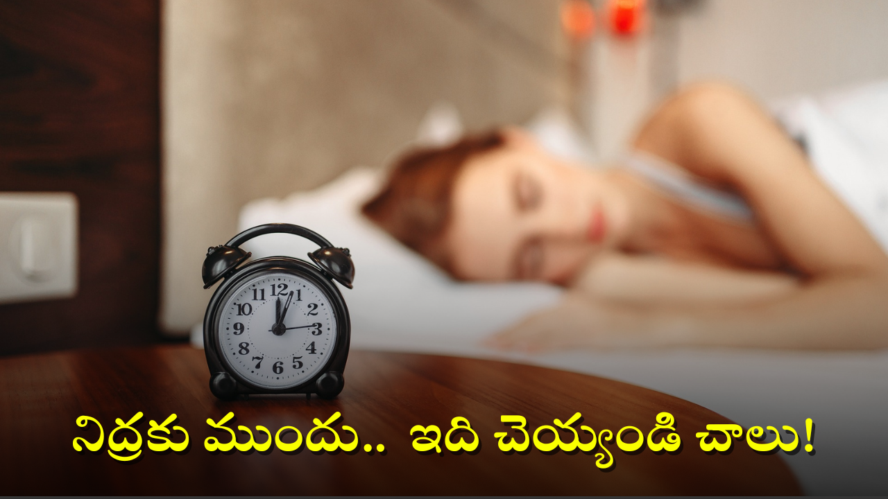 Diabetes and Sleep: నిద్రపోయే ముందు అరగంట పాటు ఈ పని చేయడం వల్ల డయాబెటిస్ తగ్గే అవకాశం ఎక్కువ