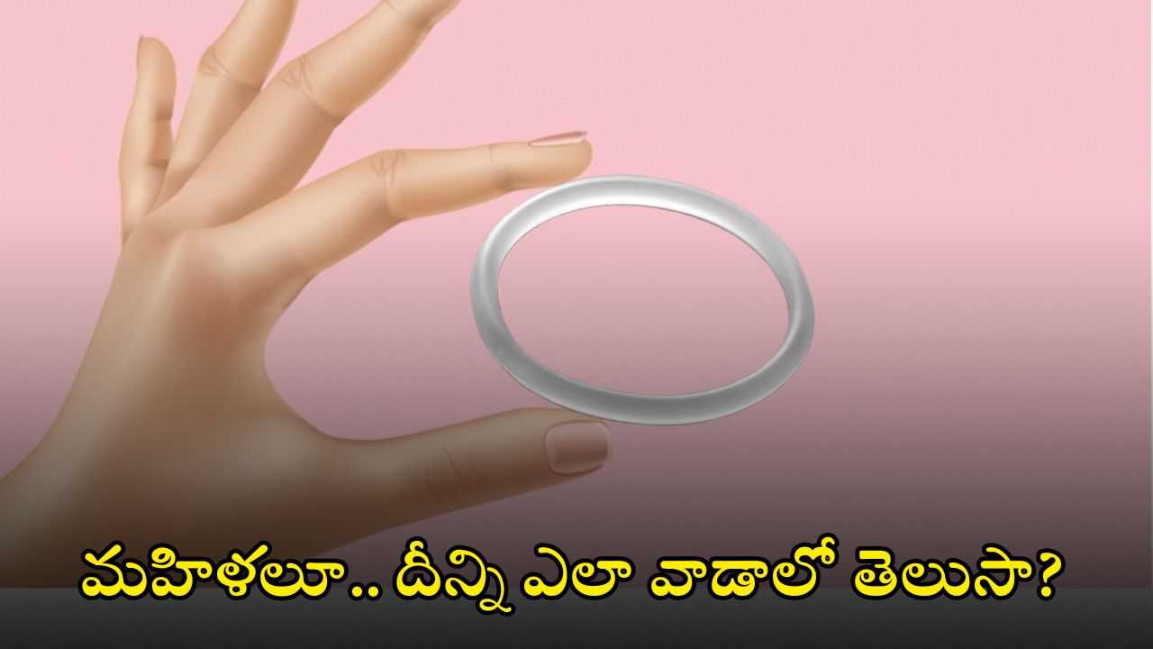 Vaginal Ring: మహిళల కోసం కొత్త గర్భనిరోధక పద్ధతి వెజైనల్ రింగ్, దీనిని వాడడం చాలా సులువు