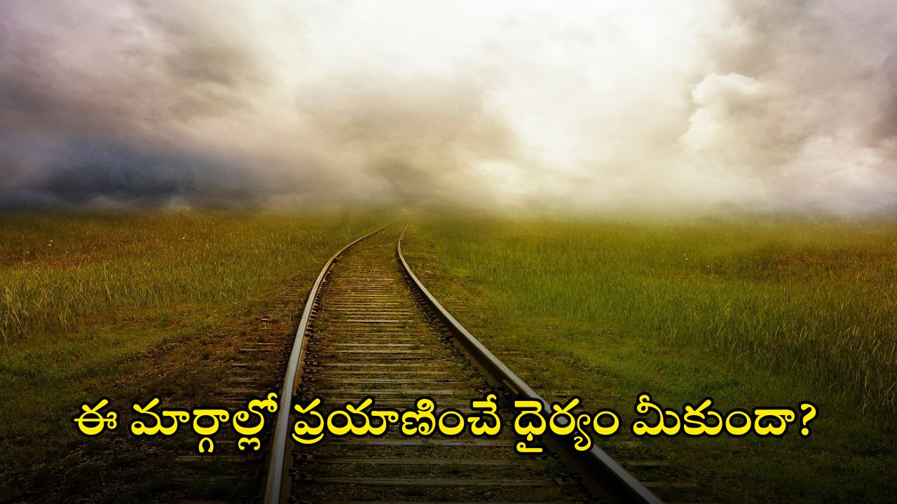 Dangerous Train Routes: ప్రపంచంలోనే డేంజరస్ రైల్వే మార్గాలు.. వెళ్తుంటే వెన్నులో వణుకు పుట్టాల్సిందే!