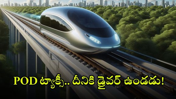 Pod Taxi Service: భలే, ఇండియాలో పాడ్ ట్యాక్సీ పరుగులు.. ముందు ఆ నగరాల్లోనే, దీని ప్రత్యేకతలు ఇవే!