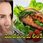 Beauty tips: చేపలు తింటే మొటిమలు రావా? ఇదిగో ఇలా చేస్తే.. అందం మీ సొంతం