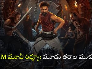 ARM Movie Review: టొవినో థామస్‌ ‘ARM’ ఎలా ఉంది? ఈ మూవీ ప్లస్, మైనస్‌లు ఇవే