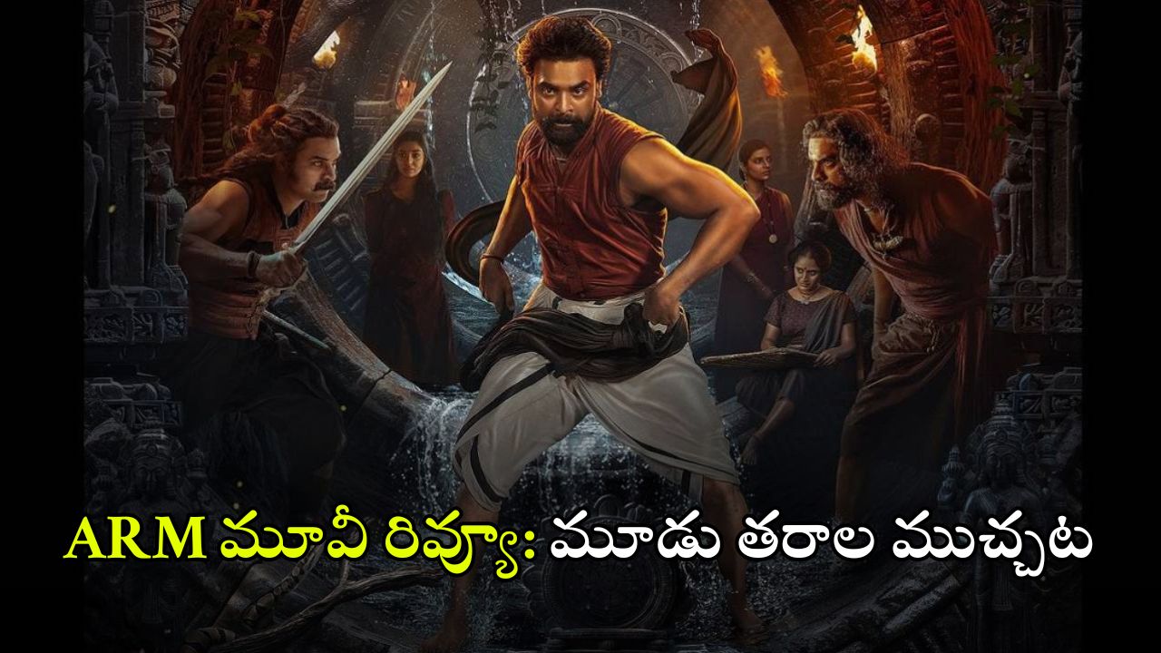 ARM Movie Review: టొవినో థామస్‌ ‘ARM’ ఎలా ఉంది? ఈ మూవీ ప్లస్, మైనస్‌లు ఇవే