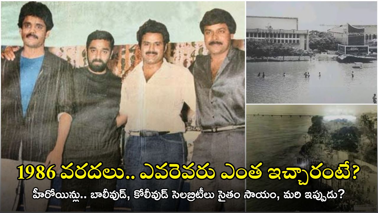 1986 Floods: 1986 వరదలకు చిరంజీవి ఇచ్చిన విరాళం ఇంతేనా? అందరికంటే ఆ హీరోనే ఎక్కువ!