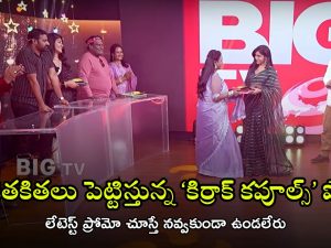 Kirrak Couples Promo: బిగ్ టీవీ ‘కిర్రాక్ కపుల్స్’ లేటెస్ట్ ప్రోమో వచ్చేసింది, వీళ్ల పంచులకు పడీ పడి నవ్వాల్సిందే!