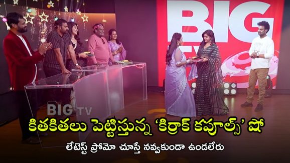 Kirrak Couples Promo: బిగ్ టీవీ ‘కిర్రాక్ కపుల్స్’ లేటెస్ట్ ప్రోమో వచ్చేసింది, వీళ్ల పంచులకు పడీ పడి నవ్వాల్సిందే!