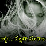 White Hair and Stress: ఒత్తిడికి గురికావద్దు జుట్టు ముగ్గుబుట్టలా మారిపోద్ది.. తెల్లబడిన జుట్టును ఇలా నల్లగా మార్చుకోండి