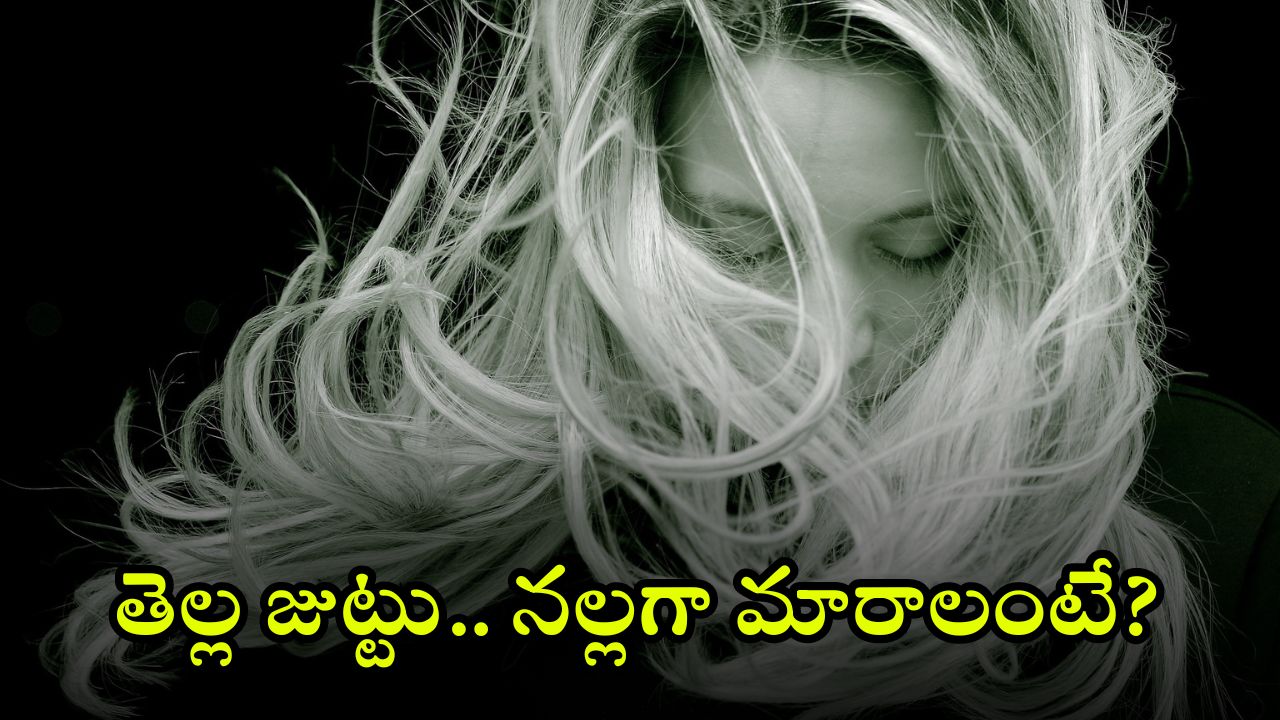 White Hair and Stress: ఒత్తిడికి గురికావద్దు జుట్టు ముగ్గుబుట్టలా మారిపోద్ది.. తెల్లబడిన జుట్టును ఇలా నల్లగా మార్చుకోండి