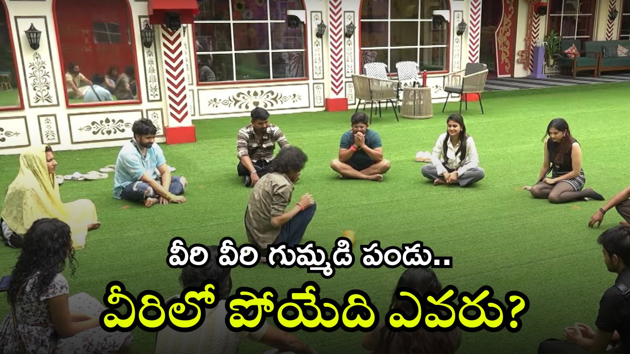 Bigg Boss 8 Telugu Voting: డేంజర్ జోన్‌లో ఆ కంటెస్టెంట్.. అయ్యాయో, ఆ కుళ్లు జోకులు మిస్ అవుతామా?