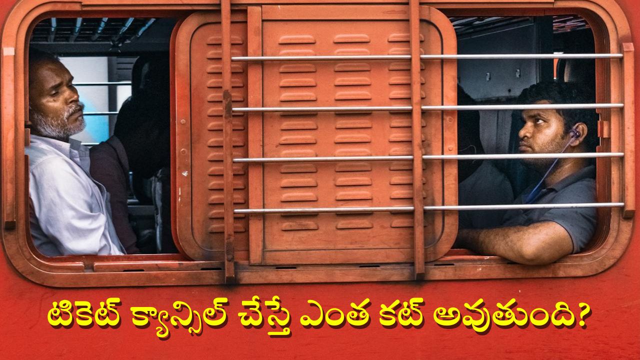 Train Tickets Cancel: కౌంటర్‌లో కొన్న రైలు టికెట్‌ను ఆన్‌లైన్‌లో క్యాన్సిల్ చేసుకోవడం ఎలా? చాలా సింపుల్, ఇలా చెయ్యండి చాలు!