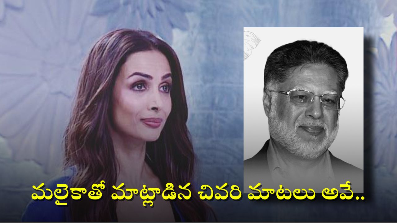 Malaika Father Suicide: అనిల్ ఆత్మహత్యకు ముందు జరిగింది ఇదే.. అసలు విషయం చెప్పిన మలైకా మదర్!