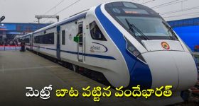 Vande Bharat Metro Train: వందే భారత్ ‘మెట్రో రైల్’ వచ్చేస్తోంది.. టికెట్ రేట్ మరీ అంత తక్కువా?