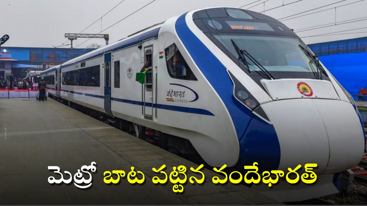 Vande Bharat Metro Train: వందే భారత్ ‘మెట్రో రైల్’ వచ్చేస్తోంది.. టికెట్ రేట్ మరీ అంత తక్కువా?