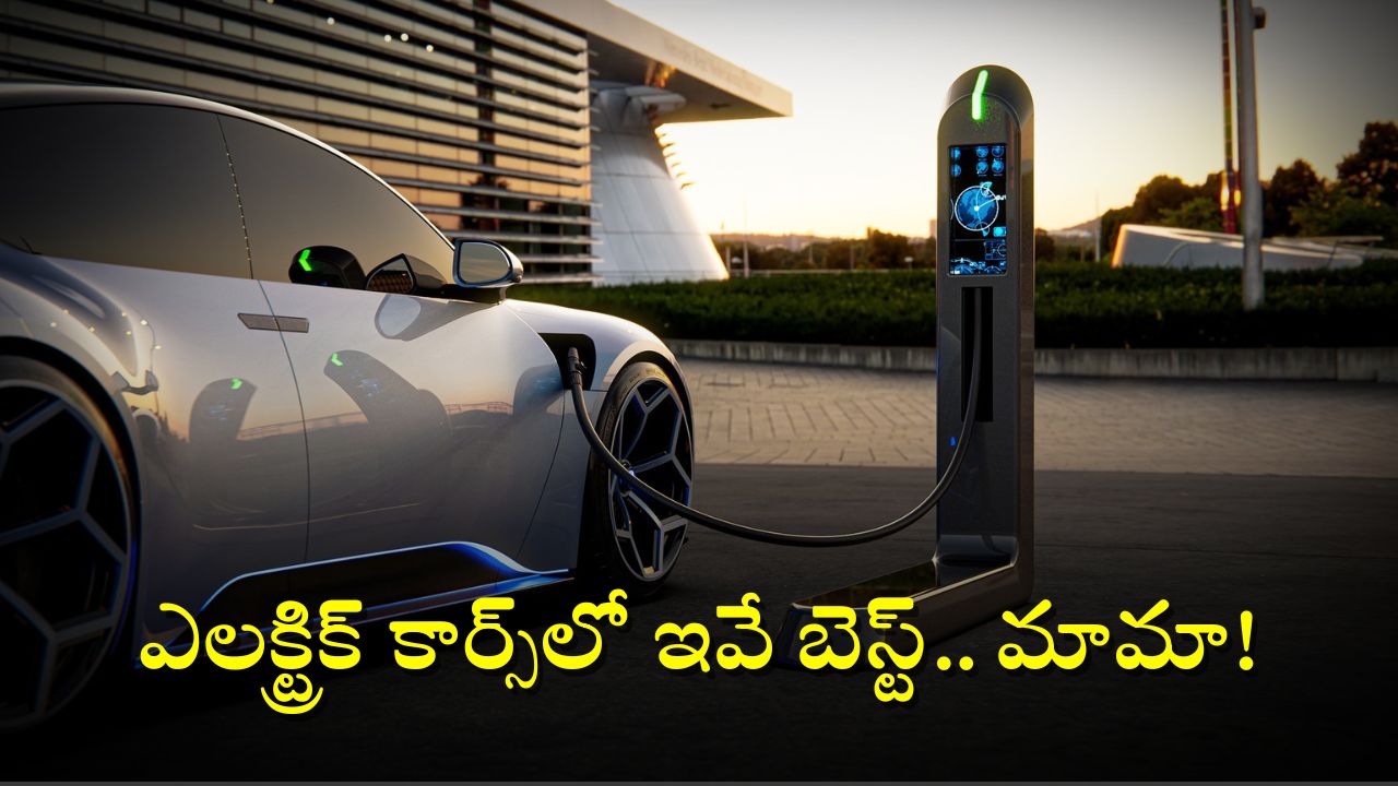 Best Electric Cars: తక్కువ ధర, అదిరిపోయే రేంజ్- భారత్ లో బెస్ట్ అండ్ చీప్ 7 ఎలక్ట్రిక్ కార్లు ఇవే!