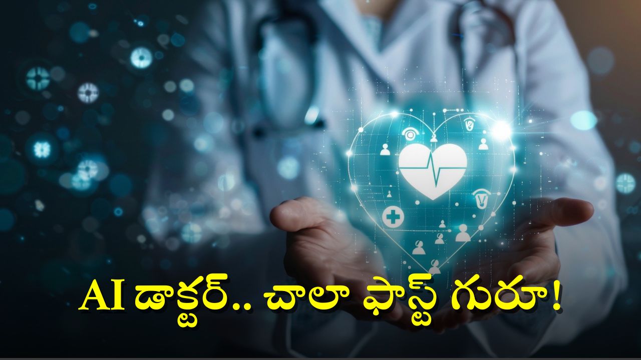 AI Doctor: నాలుక చూసి రోగం ఏంటో చెప్పేస్తుంది, డాక్టర్ కాదండోయ్ AI టెక్నాలజీ.. ఇదిగో ఇలా గుర్తిస్తుందట!