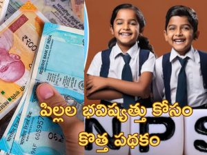 NPS Vatsalya: మీ పిల్లల భవిష్యత్తు కోసం ఏడాదికి రూ.10 వేలు ఈ పథకంలో పెట్టండి.. 18 ఏళ్ల తర్వాత అదిరిపోయే బెనిఫిట్