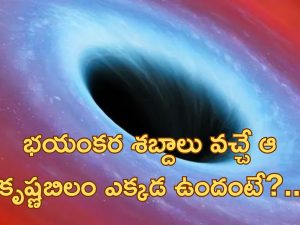 NASA Records Black hole Sound: అంతరిక్షంలో అలజడి.. భయానక శబ్దాలను రికార్డ్ చేసిన నాసా.. ఇదిగో ఇక్కడ వినండి