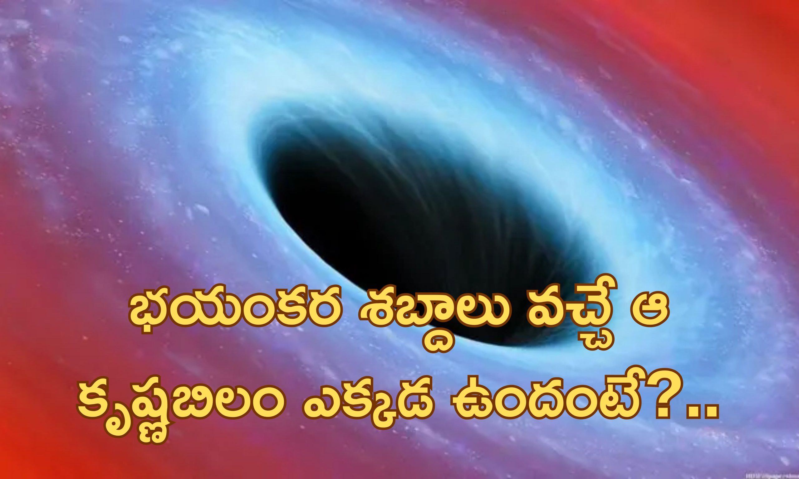 NASA Records Black hole Sound: అంతరిక్షంలో అలజడి.. భయానక శబ్దాలను రికార్డ్ చేసిన నాసా.. ఇదిగో ఇక్కడ వినండి