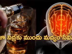 Drinking alcohol before sleep : రాత్రి నిద్రపోయేముందు మద్యం సేవిస్తున్నారా?.. ఈ సమస్యలు వచ్చే ప్రమాదముంది జాగ్రత్త!