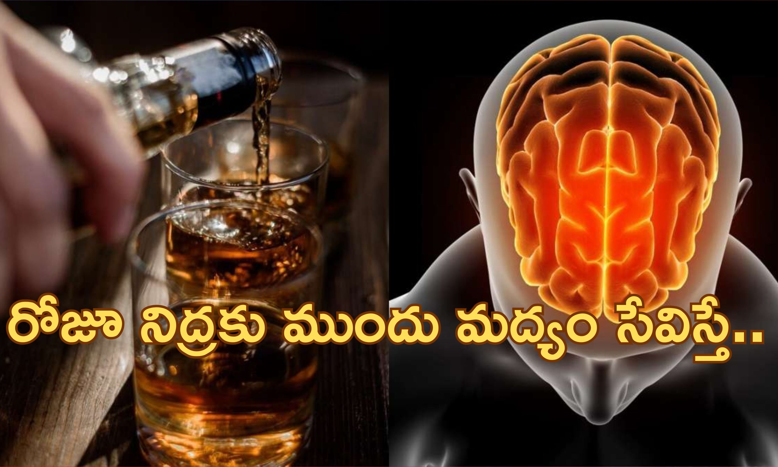 Drinking alcohol before sleep : రాత్రి నిద్రపోయేముందు మద్యం సేవిస్తున్నారా?.. ఈ సమస్యలు వచ్చే ప్రమాదముంది జాగ్రత్త!