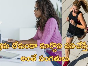 Sitting Too Much Health: ఎక్కువ సేపు కూర్చొని పనిచేస్తే ఆరోగ్య సమస్యలు.. ఇదే పరిష్కారం..