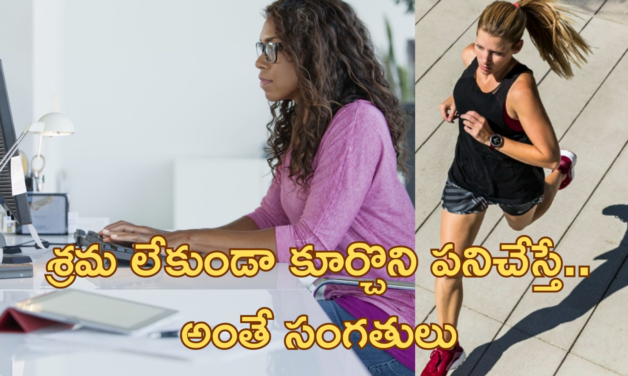 Sitting Too Much Health: ఎక్కువ సేపు కూర్చొని పనిచేస్తే ఆరోగ్య సమస్యలు.. ఇదే పరిష్కారం..