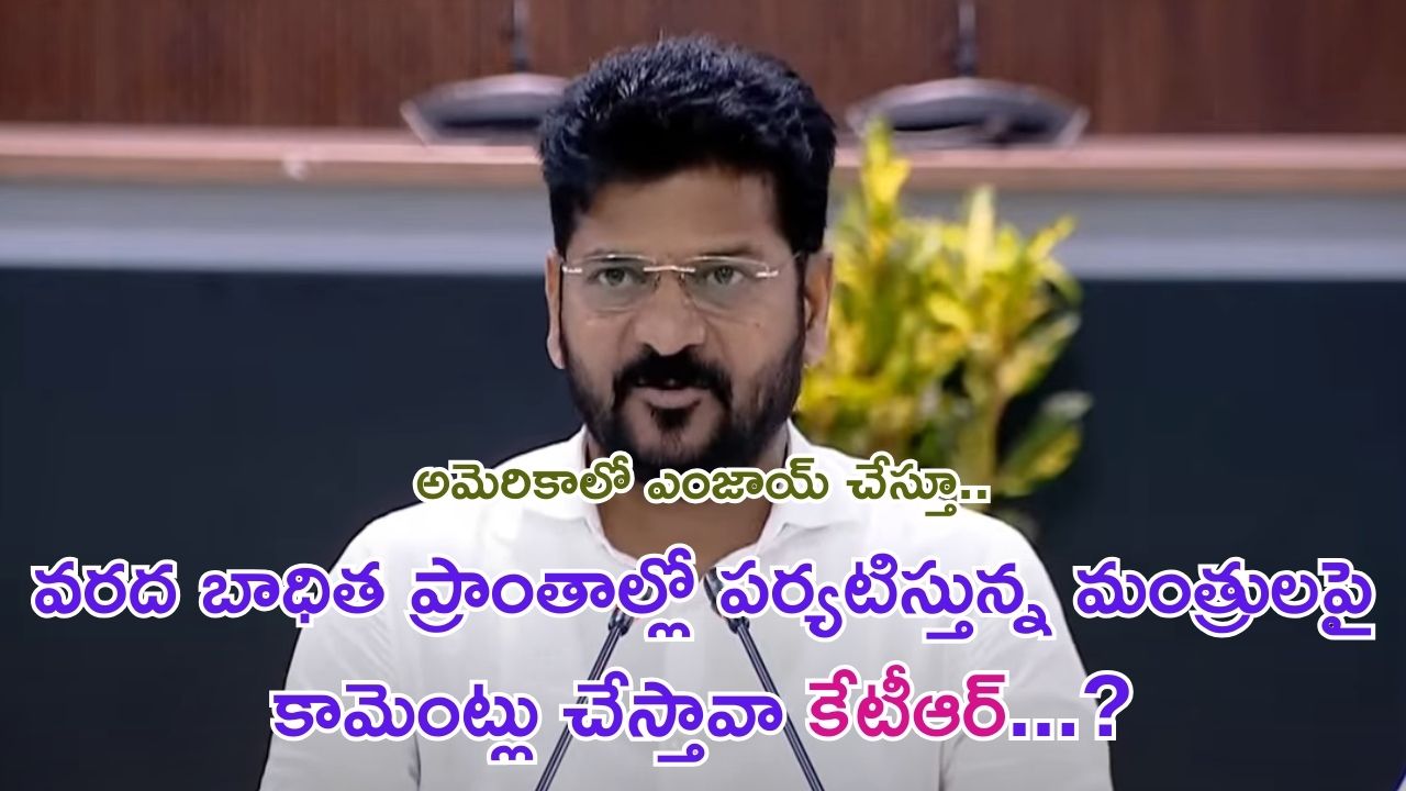 Revanth Reddy: ప్రజలు కష్టాల్లో ఉన్నప్పుడు ప్రతిపక్ష నేత కేసీఆర్.. ఎక్కడున్నారు?: సీఎం రేవంత్ రెడ్డి