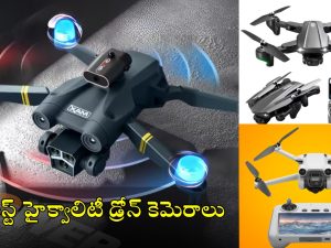 Cheapest Drone Cameras: అస్సలు ఊహించలేరు.. కీప్యాడ్ ఫోన్ ధరకే డ్రోన్ కెమెరా, క్వాలిటీలో తోపు!