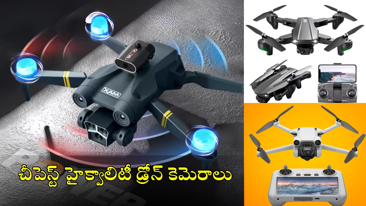 Cheapest Drone Cameras: అస్సలు ఊహించలేరు.. కీప్యాడ్ ఫోన్ ధరకే డ్రోన్ కెమెరా, క్వాలిటీలో తోపు!