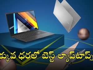 Best Budget Laptops Under Rs 15000: చీపెస్ట్ ల్యాప్‌టాప్స్.. 5జీ ఫోన్ ధరకే కొనేయొచ్చు, ఫీచర్లు అదిరిపోయాయ్!