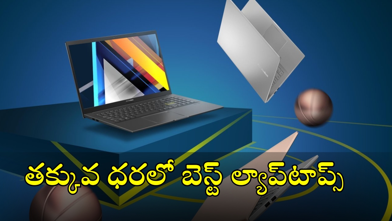 Best Budget Laptops Under Rs 15000: చీపెస్ట్ ల్యాప్‌టాప్స్.. 5జీ ఫోన్ ధరకే కొనేయొచ్చు, ఫీచర్లు అదిరిపోయాయ్!