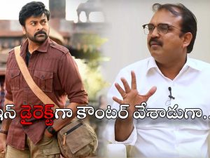 Chiranjeevi : పక్కొడి పనిలో వేలు పెడుతారు… చాలా కాన్ఫిడెంట్‌గా చిరుకి కౌంటర్