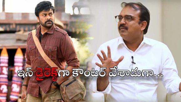 Chiranjeevi : పక్కొడి పనిలో వేలు పెడుతారు… చాలా కాన్ఫిడెంట్‌గా చిరుకి కౌంటర్