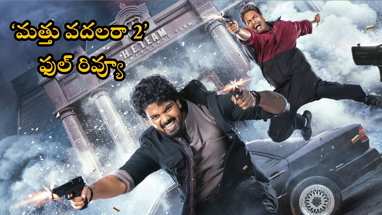 Mathu Vadalara 2 Review: ఫుల్ రివ్యూ.. ‘మత్తు వదలరా 2’ మత్తు వదలించిందా? జోకొట్టించిందా?