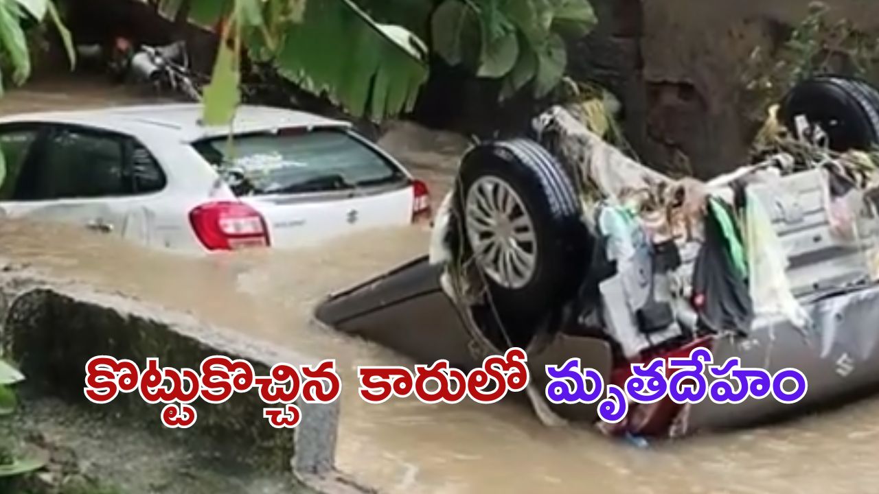 Heavy Rain: కోదాడలో బీభత్సం సృష్టిస్తున్న వర్షం .. వరదలో కొట్టుకొచ్చిన 2 మృతదేహాలు