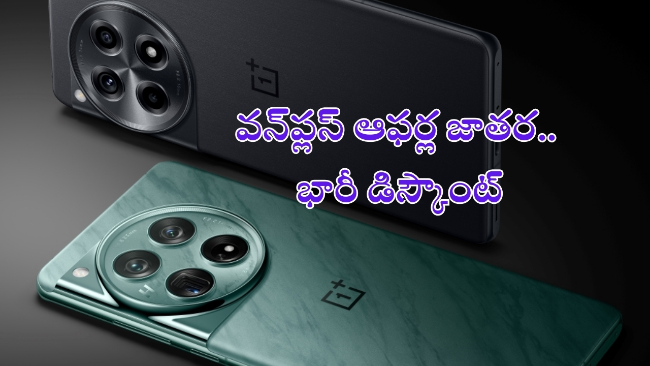 Oneplus Offers: ఏంటి మామ ఈ ఆఫర్లు.. ఏకంగా మూడు ఫోన్లపై అరాచకమైన డిస్కౌంట్లు!